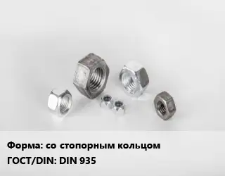 Гайка со стопорным кольцом DIN 935